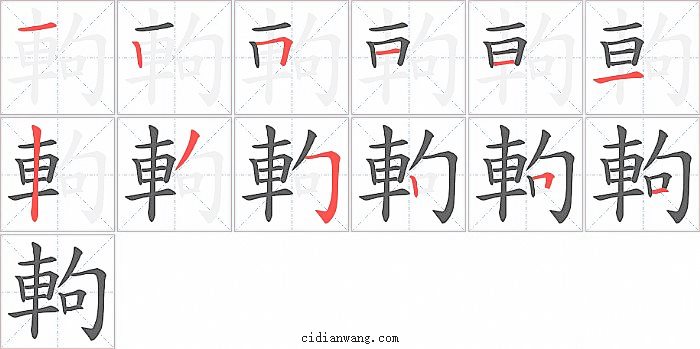 軥字笔顺分步演示图