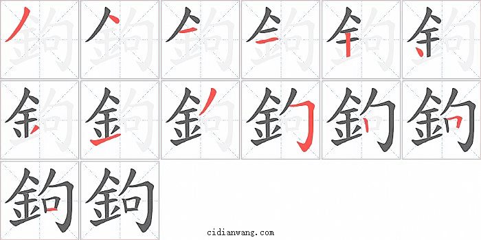 鉤字笔顺分步演示图