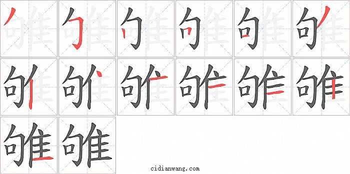 雊字笔顺分步演示图