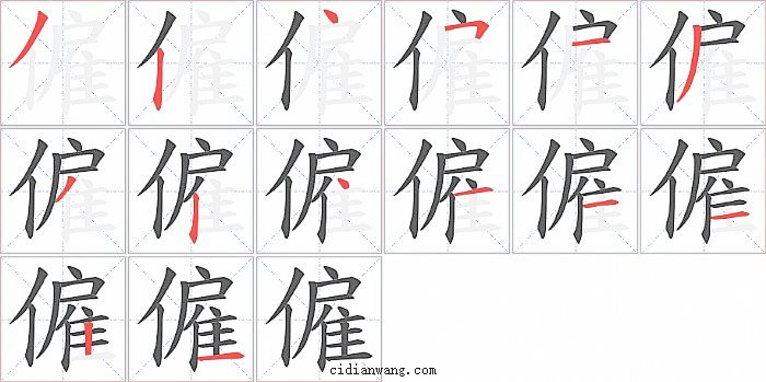 僱字笔顺分步演示图