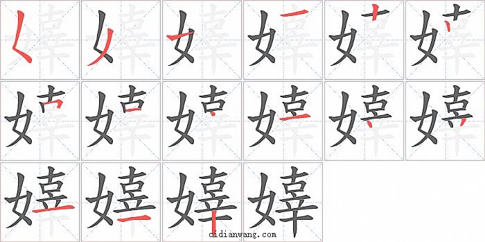 嫴字笔顺分步演示图