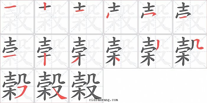 榖字笔顺分步演示图