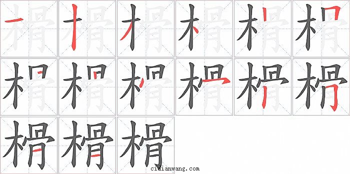 榾字笔顺分步演示图