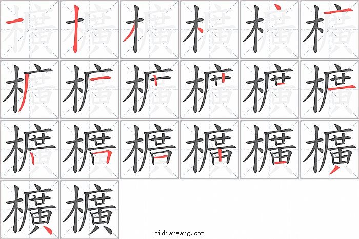 櫎字笔顺分步演示图