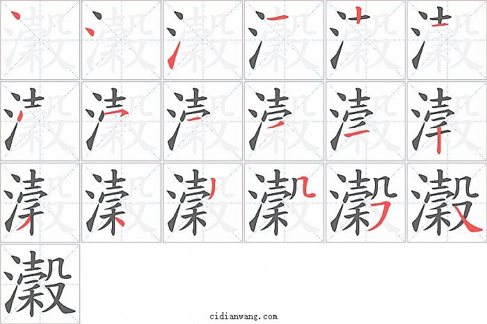 瀔字笔顺分步演示图