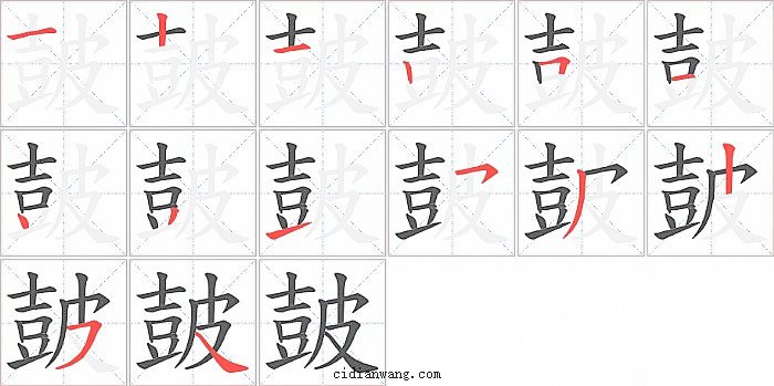 皷字笔顺分步演示图