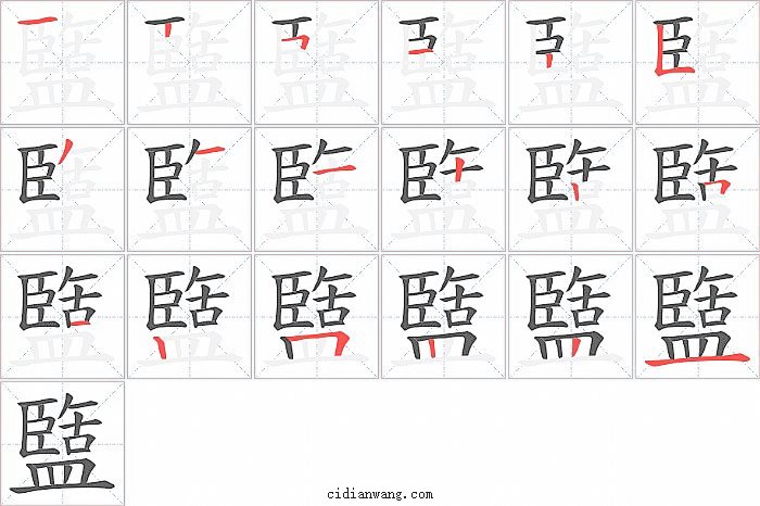 盬字笔顺分步演示图