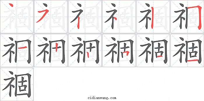 祻字笔顺分步演示图