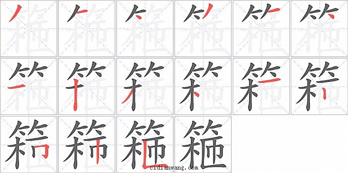 篐字笔顺分步演示图