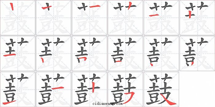 薣字笔顺分步演示图