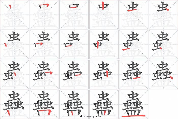 蠱字笔顺分步演示图