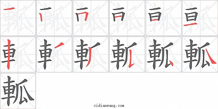 軱字笔顺分步演示图