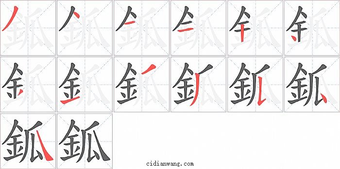 鈲字笔顺分步演示图