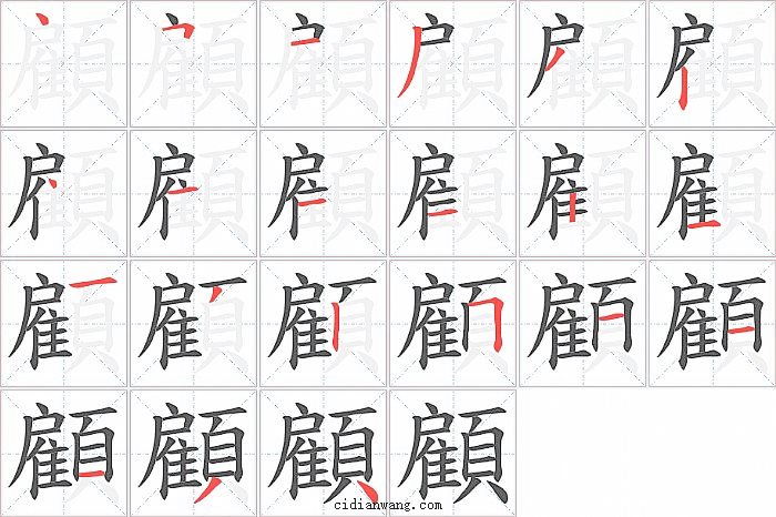顧字笔顺分步演示图
