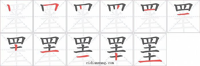 罣字笔顺分步演示图