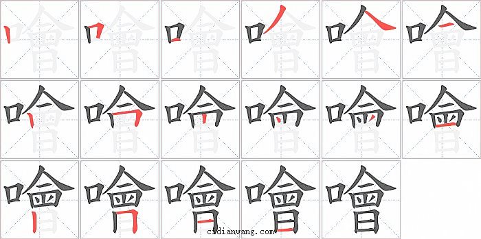 噲字笔顺分步演示图