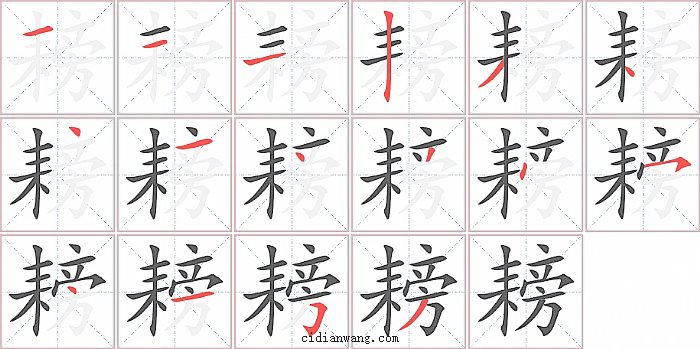 耪字笔顺分步演示图