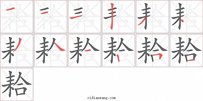 耠字笔顺分步演示图