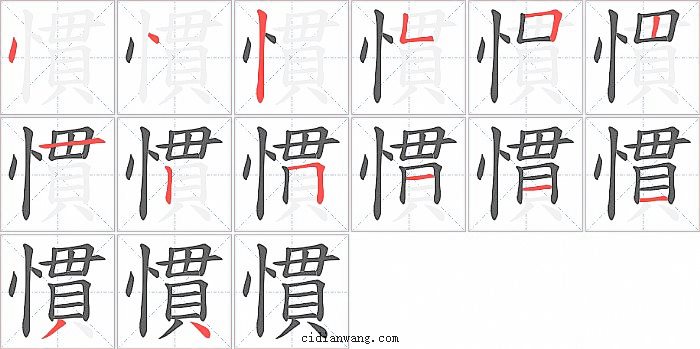 慣字笔顺分步演示图