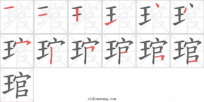 琯字笔顺分步演示图