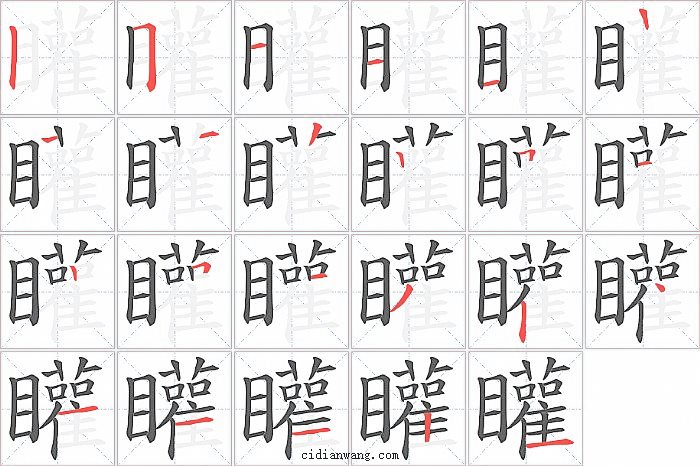 矔字笔顺分步演示图