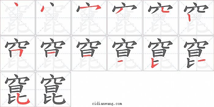 窤字笔顺分步演示图