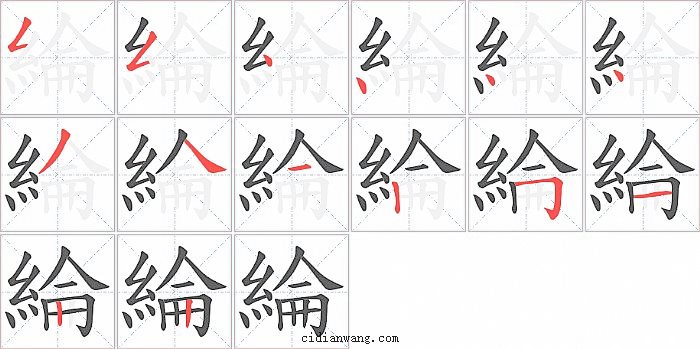 綸字笔顺分步演示图