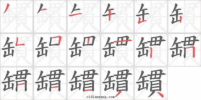 罆字笔顺分步演示图