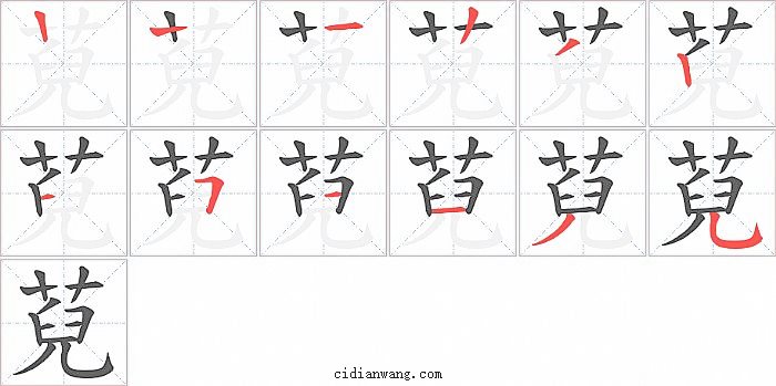 萖字笔顺分步演示图