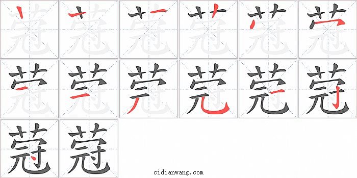 蒄字笔顺分步演示图
