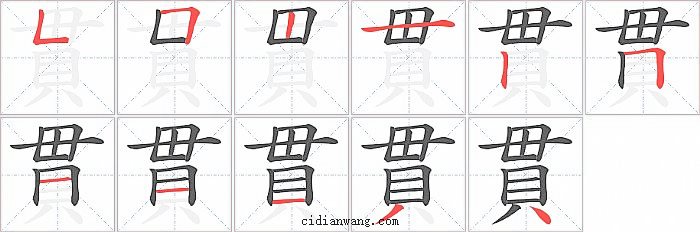 貫字笔顺分步演示图