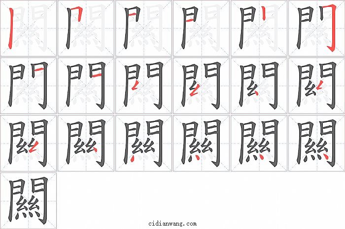 闗字笔顺分步演示图