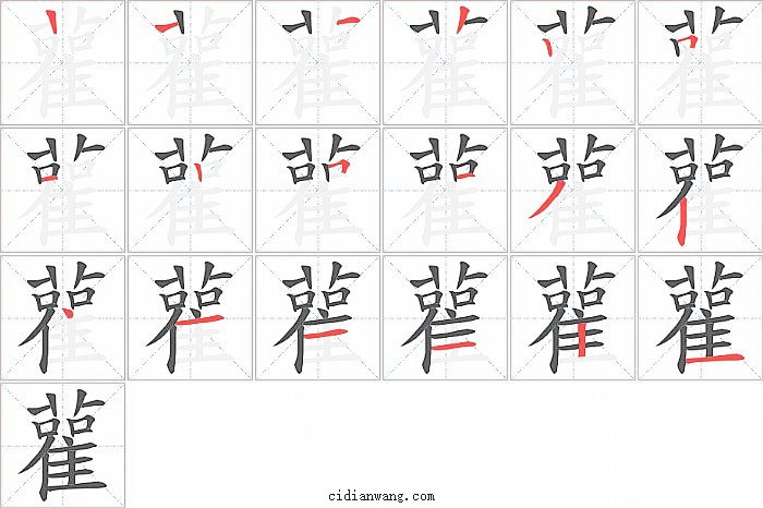 雚字笔顺分步演示图