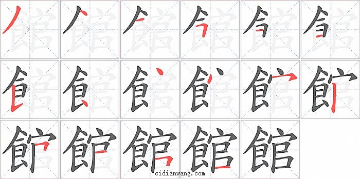 館字笔顺分步演示图