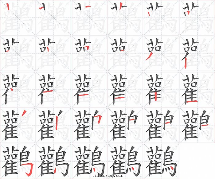 鸛字笔顺分步演示图