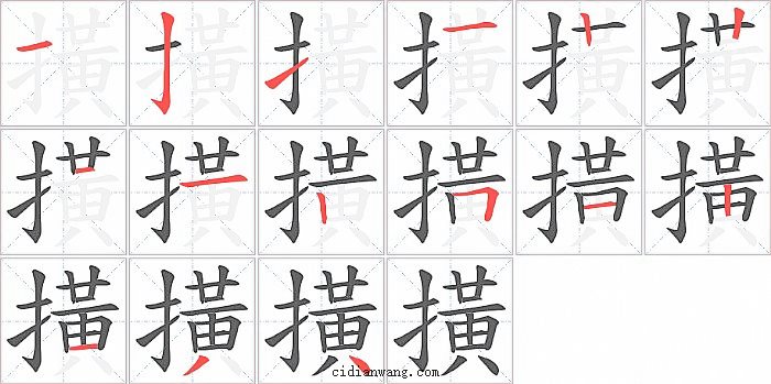 撗字笔顺分步演示图