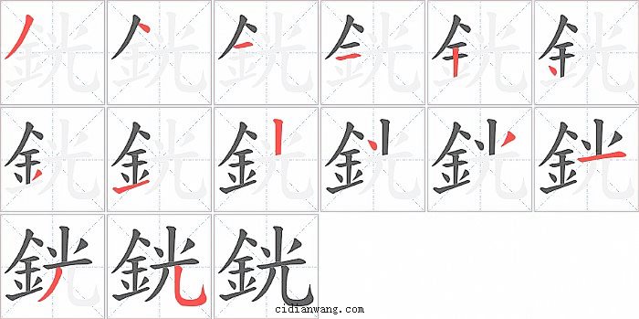 銧字笔顺分步演示图