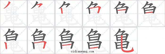 亀字笔顺分步演示图