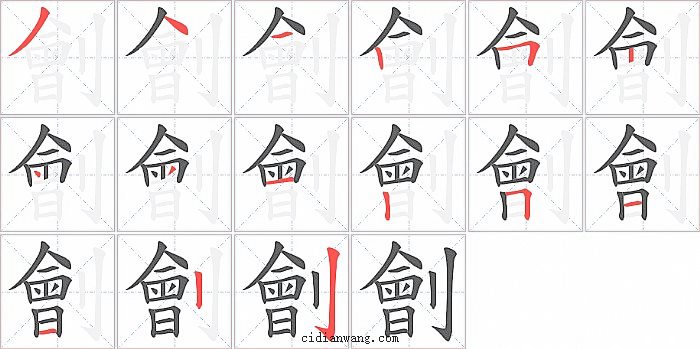 劊字笔顺分步演示图
