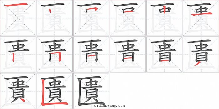 匱字笔顺分步演示图