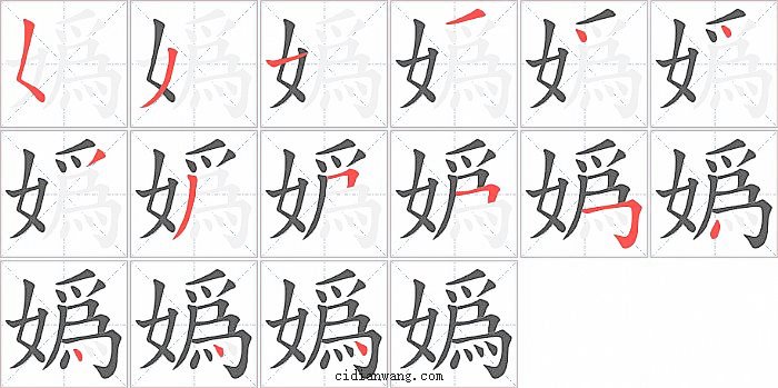 嬀字笔顺分步演示图