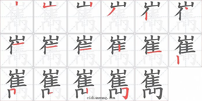 嶲字笔顺分步演示图