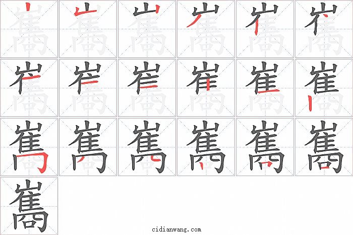 巂字笔顺分步演示图