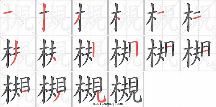 槻字笔顺分步演示图