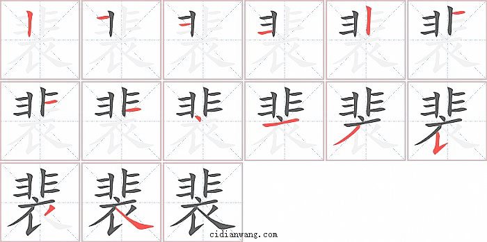 裴字笔顺分步演示图
