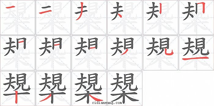槼字笔顺分步演示图