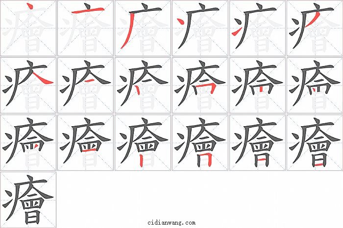 癐字笔顺分步演示图