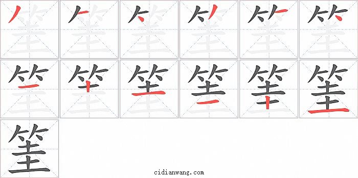 筀字笔顺分步演示图