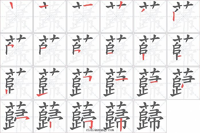 蘬字笔顺分步演示图