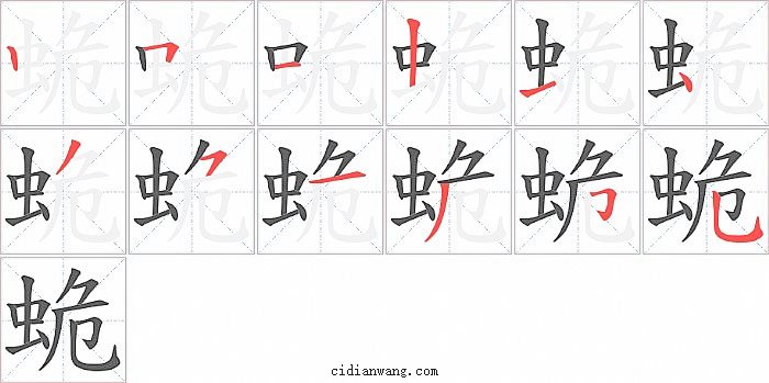 蛫字笔顺分步演示图